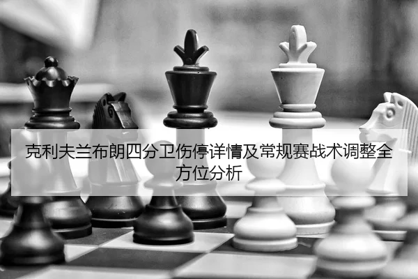 克利夫兰布朗四分卫伤停详情及常规赛战术调整全方位分析