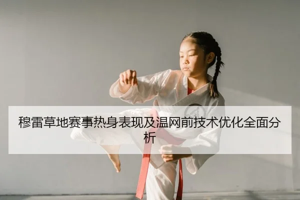 mu-lei-cao-di-sai-shi-re-shen-biao-xian-ji-wen-wang-qian-ji-shu-you-hua-quan-mian-fen-xi-2-787.jpg